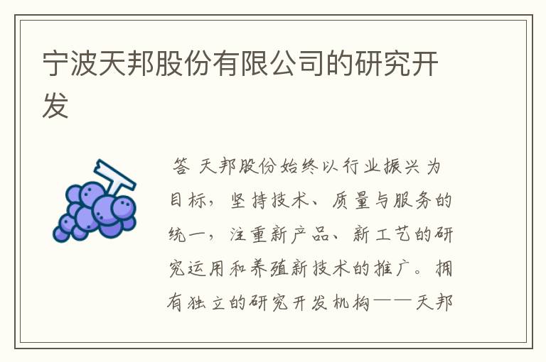 宁波天邦股份有限公司的研究开发