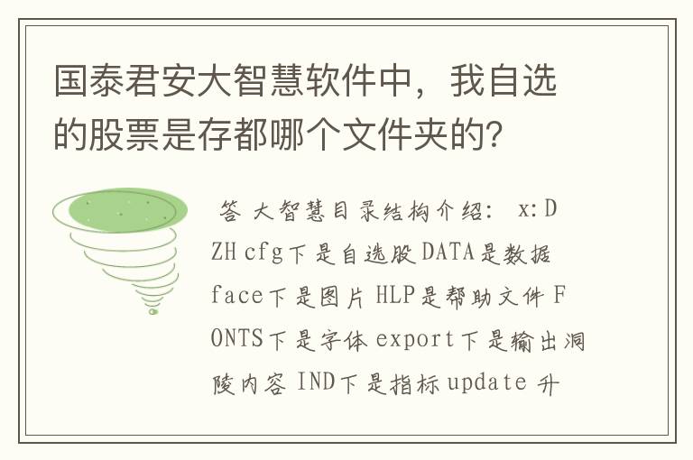 国泰君安大智慧软件中，我自选的股票是存都哪个文件夹的？