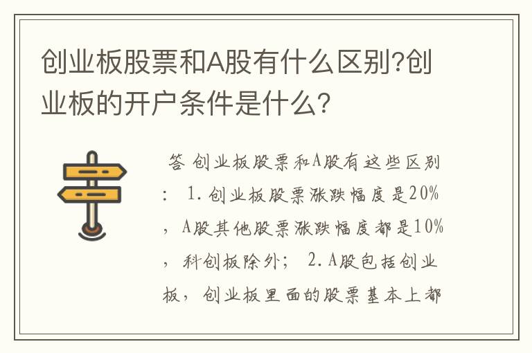 创业板股票和A股有什么区别?创业板的开户条件是什么？