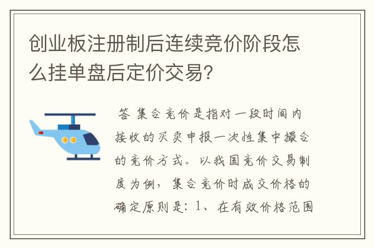 创业板注册制后连续竞价阶段怎么挂单盘后定价交易？