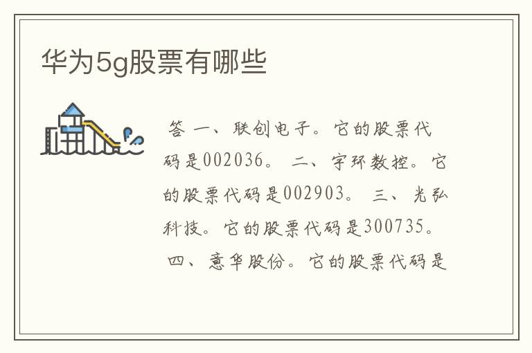 华为5g股票有哪些