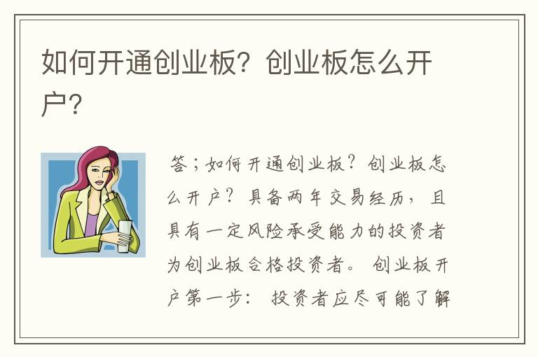 如何开通创业板？创业板怎么开户？