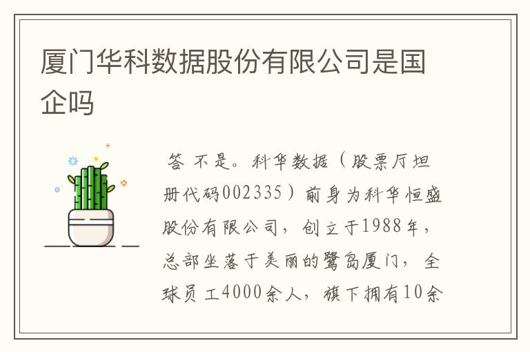 厦门华科数据股份有限公司是国企吗