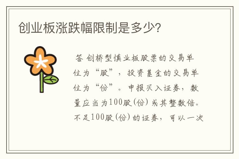 创业板涨跌幅限制是多少？