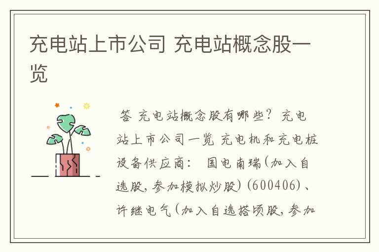 充电站上市公司 充电站概念股一览