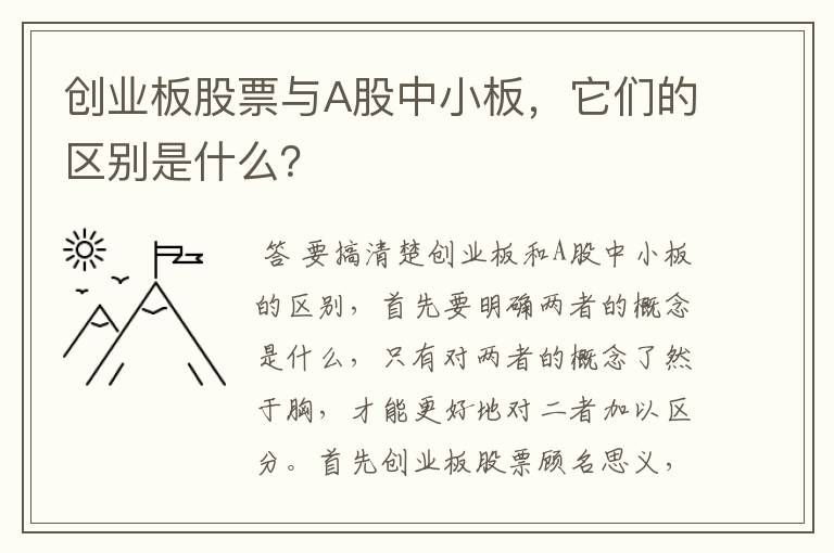 创业板股票与A股中小板，它们的区别是什么？