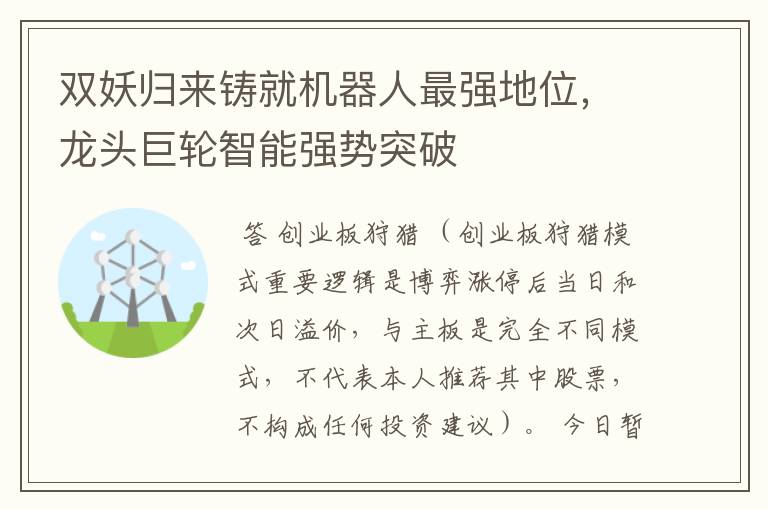 双妖归来铸就机器人最强地位，龙头巨轮智能强势突破