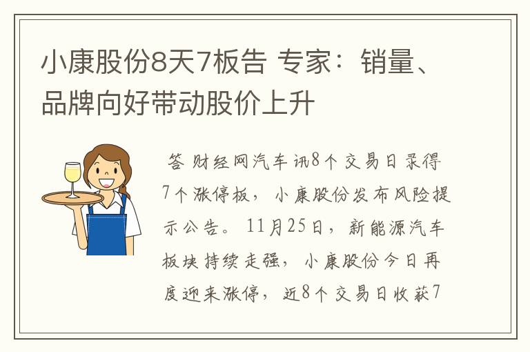 小康股份8天7板告 专家：销量、品牌向好带动股价上升