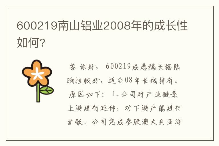 600219南山铝业2008年的成长性如何?