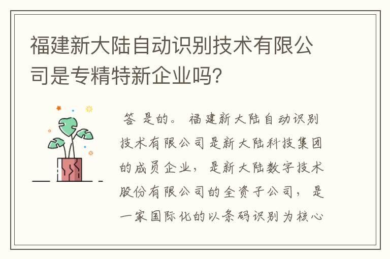 福建新大陆自动识别技术有限公司是专精特新企业吗？