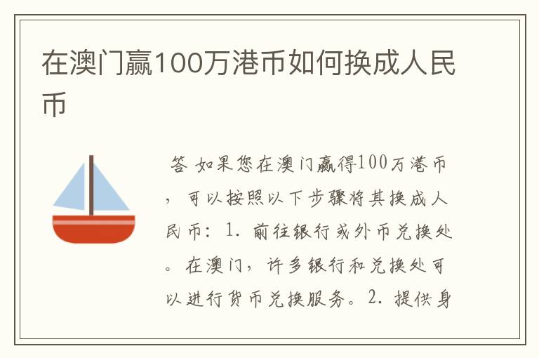 在澳门赢100万港币如何换成人民币