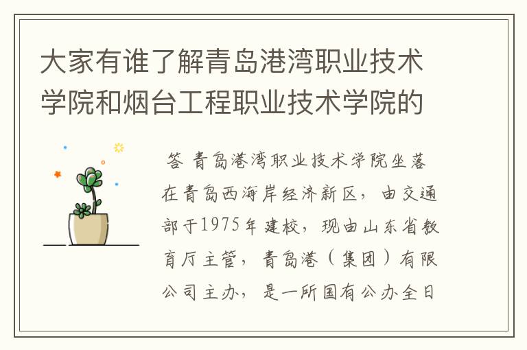 大家有谁了解青岛港湾职业技术学院和烟台工程职业技术学院的吗？