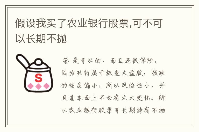 假设我买了农业银行股票,可不可以长期不抛