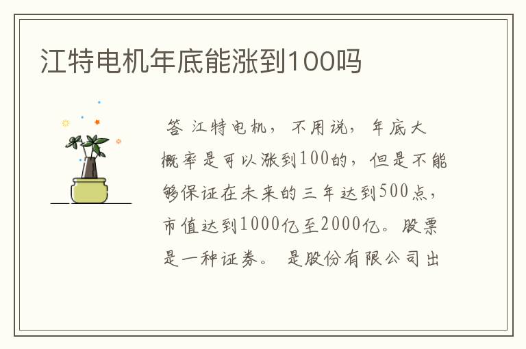 江特电机年底能涨到100吗