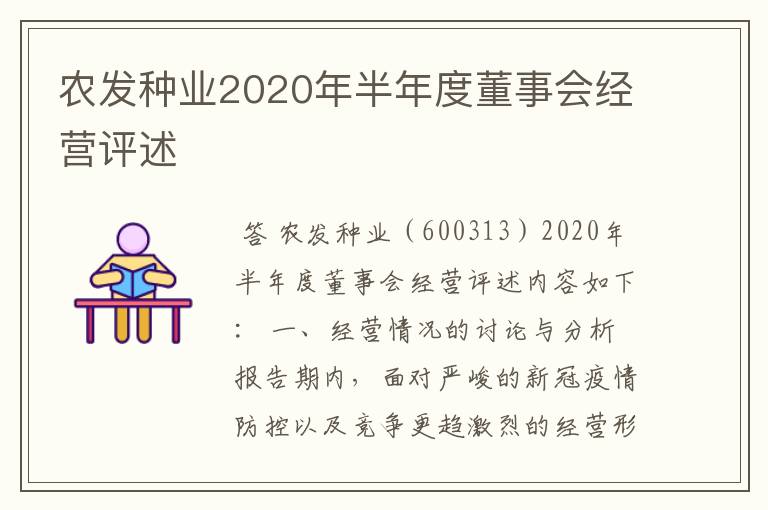 农发种业2020年半年度董事会经营评述