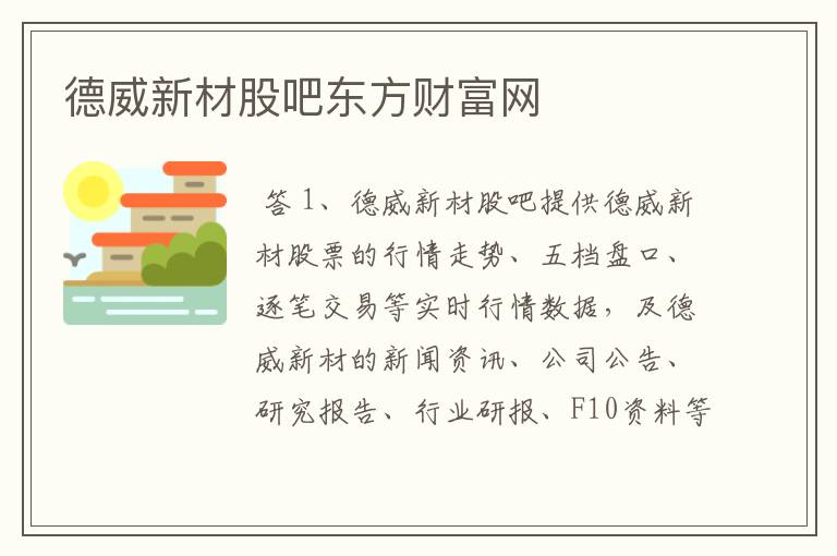 德威新材股吧东方财富网