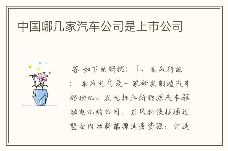 中国哪几家汽车公司是上市公司