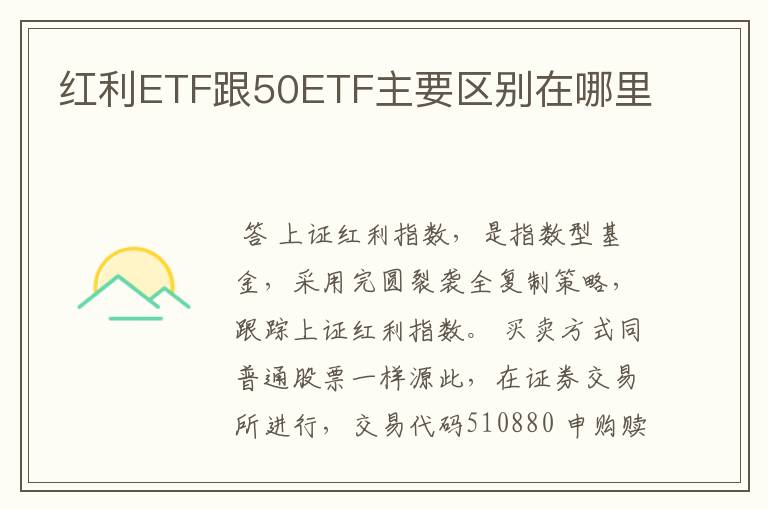 红利ETF跟50ETF主要区别在哪里