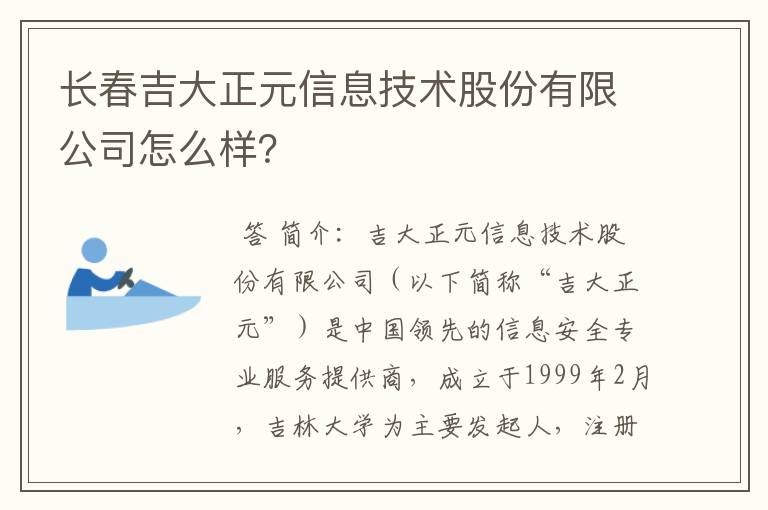 长春吉大正元信息技术股份有限公司怎么样？