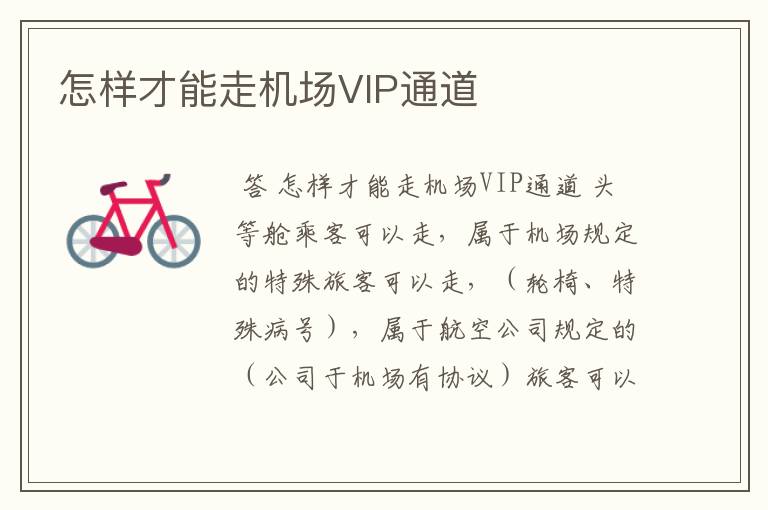 怎样才能走机场VIP通道