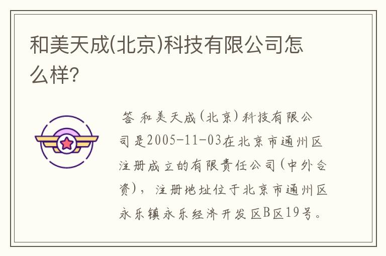 和美天成(北京)科技有限公司怎么样？