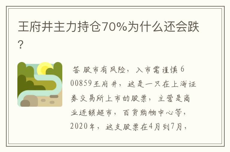 王府井主力持仓70%为什么还会跌?