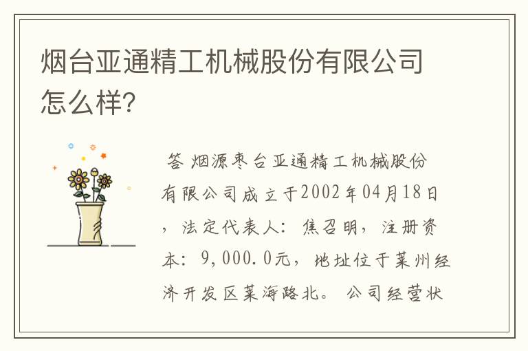 烟台亚通精工机械股份有限公司怎么样？