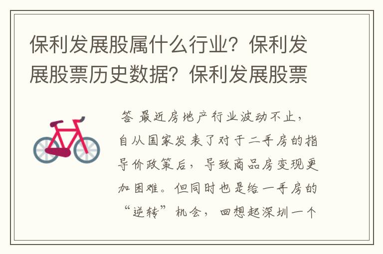 保利发展股属什么行业？保利发展股票历史数据？保利发展股票何时跌到底？