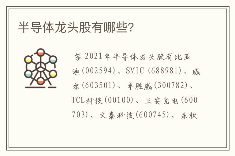 半导体龙头股有哪些？