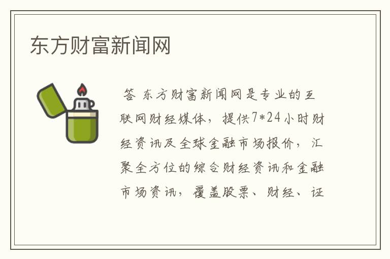 东方财富新闻网