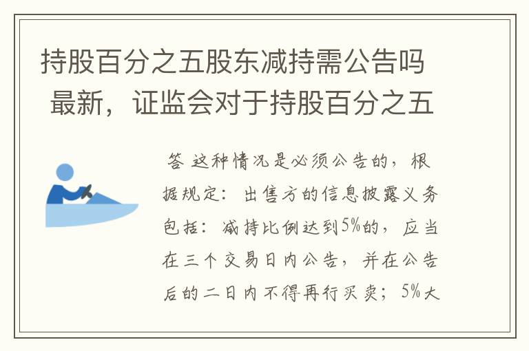 持股百分之五股东减持需公告吗 最新，证监会对于持股百分之五股东增减持信息披露的具体要求是什么