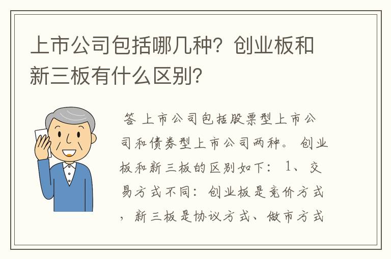 上市公司包括哪几种？创业板和新三板有什么区别？