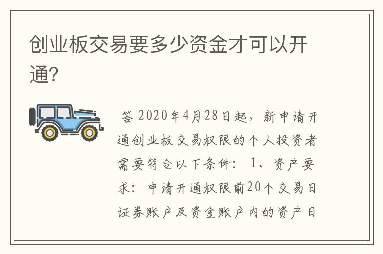 创业板交易要多少资金才可以开通？