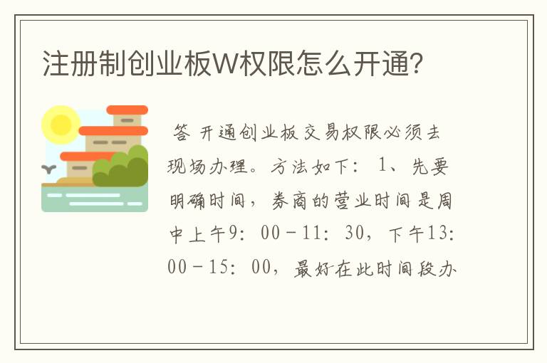 注册制创业板W权限怎么开通？