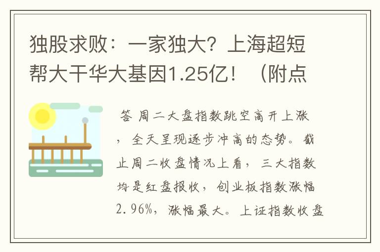 独股求败：一家独大？上海超短帮大干华大基因1.25亿！（附点评）