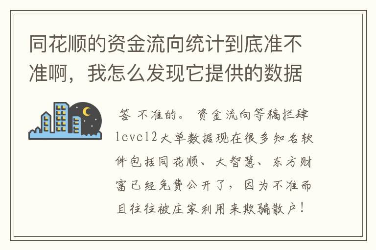 同花顺的资金流向统计到底准不准啊，我怎么发现它提供的数据有矛盾。