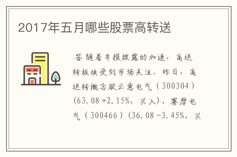 2017年五月哪些股票高转送