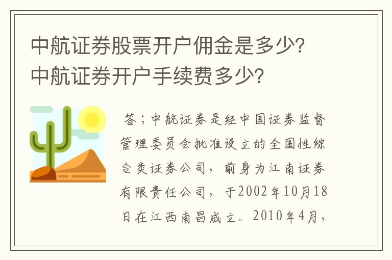 中航证券股票开户佣金是多少？中航证券开户手续费多少？