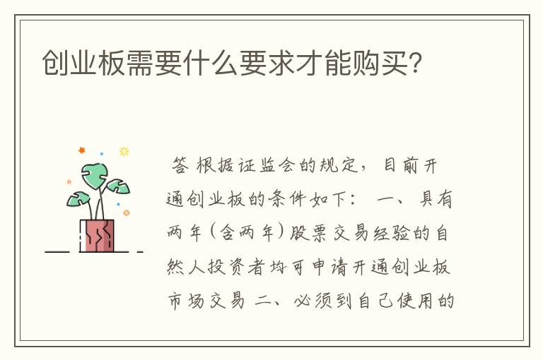 创业板需要什么要求才能购买？