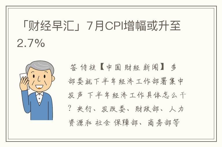 「财经早汇」7月CPI增幅或升至2.7%