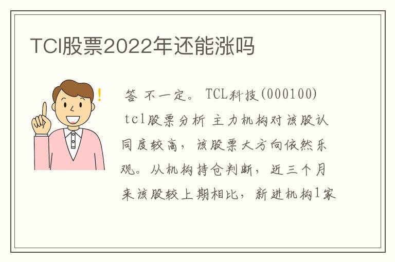 TCl股票2022年还能涨吗