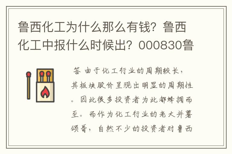 鲁西化工为什么那么有钱？鲁西化工中报什么时候出？000830鲁西化工后期会有机会吗？