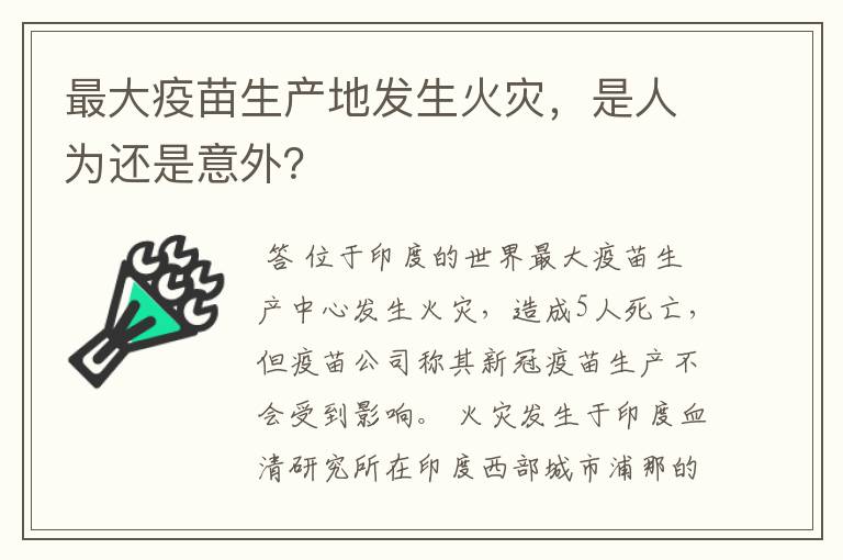 最大疫苗生产地发生火灾，是人为还是意外？