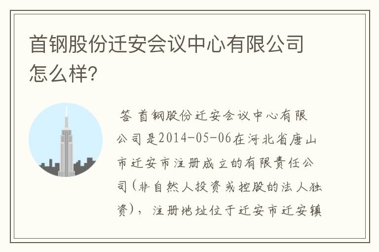 首钢股份迁安会议中心有限公司怎么样？