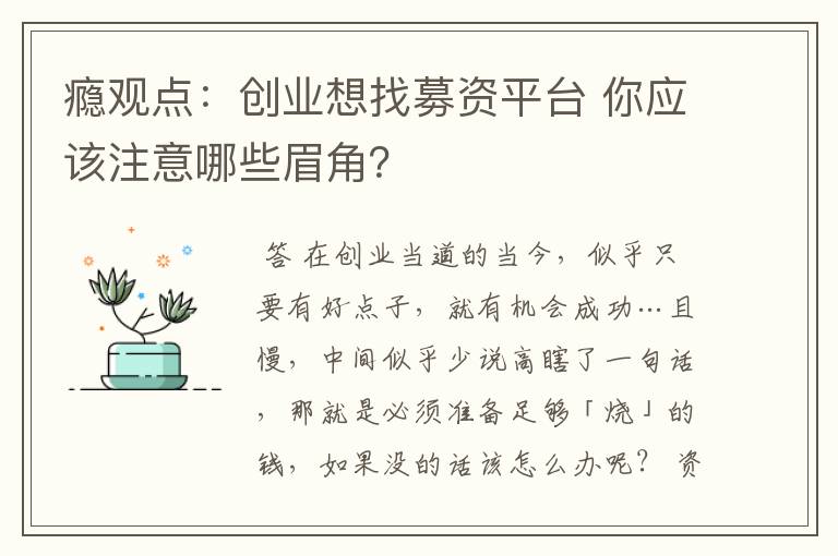 瘾观点：创业想找募资平台 你应该注意哪些眉角？