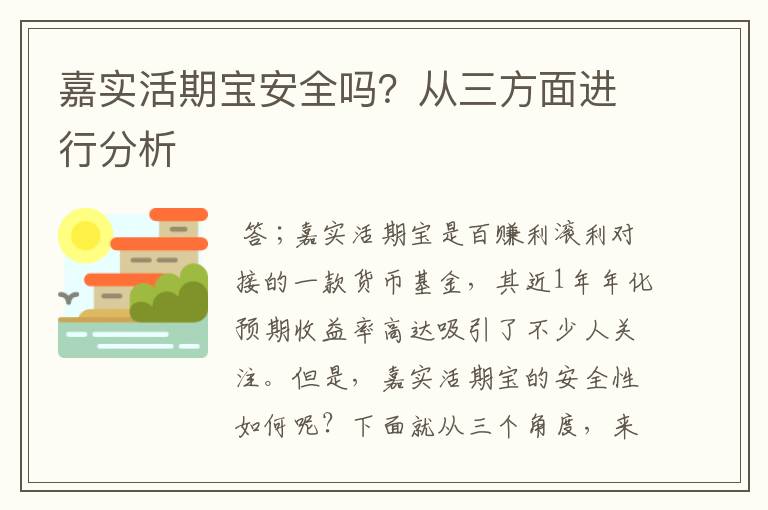 嘉实活期宝安全吗？从三方面进行分析