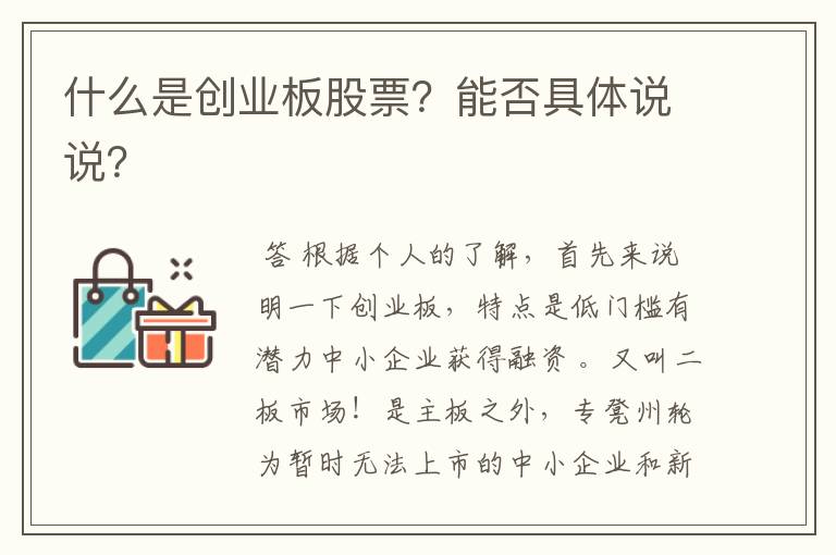 什么是创业板股票？能否具体说说？