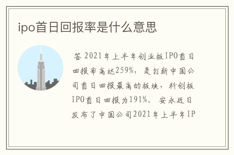 ipo首日回报率是什么意思