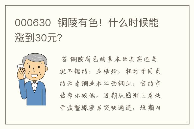 000630  铜陵有色！什么时候能涨到30元？