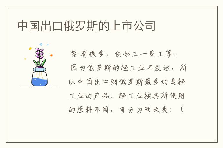 中国出口俄罗斯的上市公司